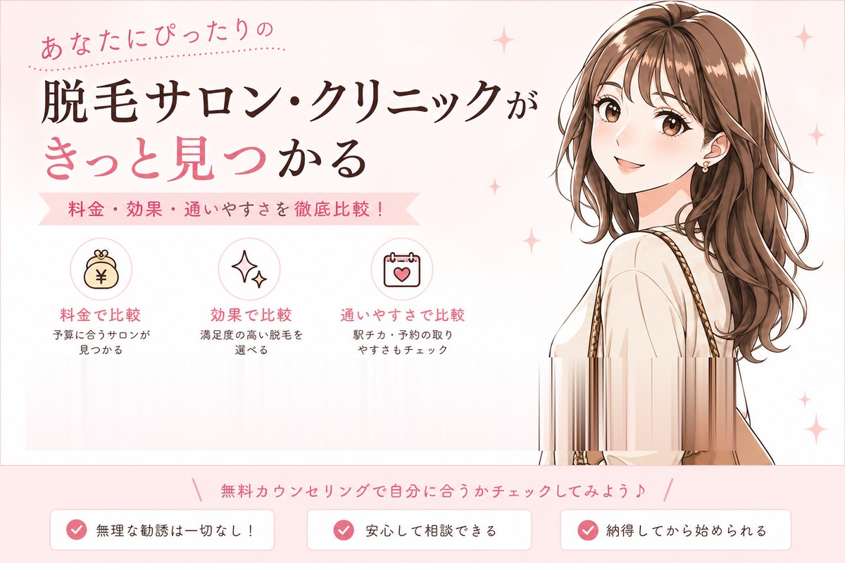 あなたにぴったりの脱毛サロン・クリニックがきっと見つかる｜料金・効果・通いやすさを徹底比較