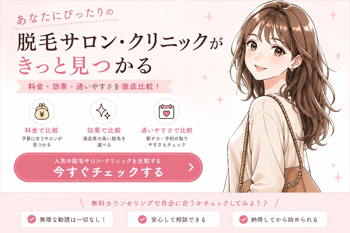 あなたにぴったりの脱毛サロン・クリニックがきっと見つかる｜料金・効果・通いやすさを徹底比較