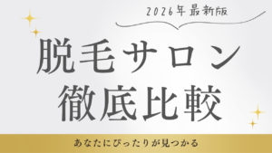【まとめ】脱毛クリニック・サロン 比較ガイド｜料金・効果・部位別
